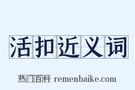 活扣近义词是什么意思的图片